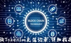 如何查询Tokenim充值记录：