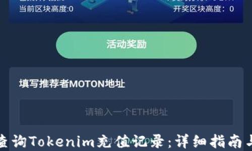 
如何查询Tokenim充值记录：详细指南与解答