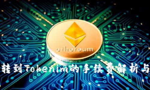 火币转到Tokenim的手续费解析与策略