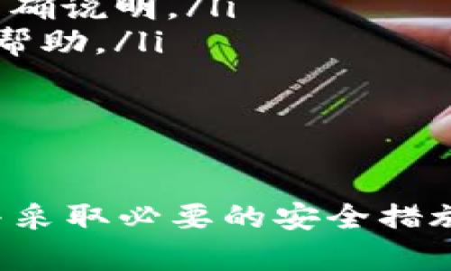   如何在Tokenim钱包中添加新代币：详细指南 / 
 guanjianci Tokenim钱包, 添加代币, 加密货币, 数字资产 /guanjianci 

一、Tokenim钱包简介
Tokenim钱包是一款功能强大的数字资产管理工具，允许用户存储、发送和接收多种加密货币。随着加密货币市场的快速发展，越来越多的用户选择使用Tokenim钱包，以便更好地管理他们的数字资产。在这个钱包中，用户可以轻松地添加新代币，以便进行交易和投资。

二、添加新代币的步骤
在Tokenim钱包中添加新代币的过程非常简单，用户只需遵循几个步骤即可完成。首先，打开Tokenim钱包应用，确保您已经成功登录您的账户。
在主界面上，您会看到一个“添加”按钮，通常位于钱包的右上角。点击“添加”按钮后，系统将提示您输入代币的合约地址、符号及小数位数。以下是具体的步骤：
ul
    listrong步骤1：/strong在Tokenim钱包界面中找到并点击“添加”按钮。/li
    listrong步骤2：/strong输入代币的合约地址。您可以在代币的官方网站或相关区块链浏览器上找到该地址。/li
    listrong步骤3：/strong确认代币的符号（例如：ETH代表以太坊）及其小数位数。/li
    listrong步骤4：/strong点击“确认”以完成添加过程。/li
/ul
完成上述步骤后，新代币将出现在您的Tokenim钱包中，您可以随时查看和管理您的资产。值得注意的是，正确输入合约地址非常重要，因为错误的地址可能导致资产丢失。

三、Tokenim钱包支持的代币类型
Tokenim钱包支持多种类型的加密货币和代币，包括ERC-20代币、BEP-20代币等。这为用户提供了更多的选择和灵活性，能够根据市场变化进行投资。以下是一些常见的支持代币类型：
ul
    listrongERC-20代币：/strong这些代币是在以太坊区块链上构建的，它们遵循ERC-20标准，使其能够在以太坊网络中进行无缝互动。/li
    listrongBEP-20代币：/strong与ERC-20类似，BEP-20代币是在币安智能链上创建的，它们为用户提供了更低的交易费用和更快的交易速度。/li
    listrong原生币：/strong如比特币（BTC）和以太坊（ETH），它们是区块链的原生资产，没有任何限制或额外条件。/li
/ul

四、可能遇到的问题及解决方案
尽管在Tokenim钱包中添加新代币的过程相对简单，但用户可能会遇到一些问题。以下是一些常见的问题以及相应的解决方案：

1. 合约地址无效
在添加新代币时，用户有时可能会收到“合约地址无效”的提示。这通常是由于以下原因造成的：
ul
    listrong地址错误：/strong请确保您输入的合约地址是准确无误的。建议从官方渠道获取地址，以避免拼写错误。/li
    listrong不支持的代币：/strong某些代币可能没有在Tokenim钱包中受到支持。请检查代币的官方文档或者社区信息，确认该代币是否支持在Tokenim钱包添加。/li
/ul
解决办法：建议用户重新核对合约地址，如果确认无误仍然无法添加，建议联系Tokenim钱包的客服或社区获取支持。

2. 添加后代币无法显示
在成功添加新代币后，用户可能发现该代币并没有出现在钱包列表中。这种情况可能发生在以下情况下：
ul
    listrong网络延迟：/strong在高峰期，区块链网络可能会出现延迟，导致代币信息尚未完全更新。/li
    listrong钱包更新：/strong某些情况下，您的Tokenim钱包可能需要更新，以支持最新的代币列表。/li
/ul
解决办法：建议用户等待一段时间，检查网络连接，并重新启动Tokenim钱包。此外，确保应用是最新版本，可以通过应用商店进行检查和更新。

3. 如何确保代币安全
在加密货币的世界中，安全是一个永恒的话题。即使在使用Tokenim钱包这样安全的产品时，用户仍需要采取措施保护自己的资产。以下是一些建议：
ul
    listrong使用强密码：/strong确保您的Tokenim钱包设置一个强密码，并启用双重身份验证（2FA），以增加安全性。/li
    listrong定期备份：/strong定期备份您的钱包数据，以便在需要时能快速恢复。/li
    listrong警惕钓鱼攻击：/strong不要轻信任何来自不明源的链接或信息，确保访问代币相关信息的网站是官方和可信的。/li
/ul
增强安全性的工具和措施能够显著降低您的资产面临风险的可能性。

4. 如何处理添加错误代币的情况
在某些情况下，用户可能会误添加错误的代币合约地址，这可能导致资产丢失或混淆。对此，用户有以下选择：
ul
    listrong删除错误代币：/strong在Tokenim钱包中，用户可以找到错误添加的代币，并选择删除。操作方法通常在钱包界面上有明确说明。/li
    listrong联系技术支持：/strong如果用户无法自行删除代币或存在更复杂的问题，建议及时联系Tokenim钱包的客服，获取专业帮助。/li
/ul
及时采取措施处理错误的代币添加，可以最大程度地减少对资产的影响。

总结
在Tokenim钱包中添加新代币的过程简单而高效，用户通过遵循上述步骤可以轻松地扩展自己的数字资产组合。同时，关注相关问题并采取必要的安全措施，以保障资产的安全和隐私。随着加密市场的不断变化和发展，Tokenim钱包为用户提供了一个方便和安全的平台来管理他们的资产。