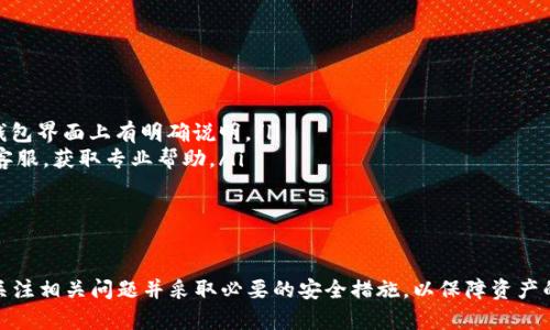   如何在Tokenim钱包中添加新代币：详细指南 / 
 guanjianci Tokenim钱包, 添加代币, 加密货币, 数字资产 /guanjianci 

一、Tokenim钱包简介
Tokenim钱包是一款功能强大的数字资产管理工具，允许用户存储、发送和接收多种加密货币。随着加密货币市场的快速发展，越来越多的用户选择使用Tokenim钱包，以便更好地管理他们的数字资产。在这个钱包中，用户可以轻松地添加新代币，以便进行交易和投资。

二、添加新代币的步骤
在Tokenim钱包中添加新代币的过程非常简单，用户只需遵循几个步骤即可完成。首先，打开Tokenim钱包应用，确保您已经成功登录您的账户。
在主界面上，您会看到一个“添加”按钮，通常位于钱包的右上角。点击“添加”按钮后，系统将提示您输入代币的合约地址、符号及小数位数。以下是具体的步骤：
ul
    listrong步骤1：/strong在Tokenim钱包界面中找到并点击“添加”按钮。/li
    listrong步骤2：/strong输入代币的合约地址。您可以在代币的官方网站或相关区块链浏览器上找到该地址。/li
    listrong步骤3：/strong确认代币的符号（例如：ETH代表以太坊）及其小数位数。/li
    listrong步骤4：/strong点击“确认”以完成添加过程。/li
/ul
完成上述步骤后，新代币将出现在您的Tokenim钱包中，您可以随时查看和管理您的资产。值得注意的是，正确输入合约地址非常重要，因为错误的地址可能导致资产丢失。

三、Tokenim钱包支持的代币类型
Tokenim钱包支持多种类型的加密货币和代币，包括ERC-20代币、BEP-20代币等。这为用户提供了更多的选择和灵活性，能够根据市场变化进行投资。以下是一些常见的支持代币类型：
ul
    listrongERC-20代币：/strong这些代币是在以太坊区块链上构建的，它们遵循ERC-20标准，使其能够在以太坊网络中进行无缝互动。/li
    listrongBEP-20代币：/strong与ERC-20类似，BEP-20代币是在币安智能链上创建的，它们为用户提供了更低的交易费用和更快的交易速度。/li
    listrong原生币：/strong如比特币（BTC）和以太坊（ETH），它们是区块链的原生资产，没有任何限制或额外条件。/li
/ul

四、可能遇到的问题及解决方案
尽管在Tokenim钱包中添加新代币的过程相对简单，但用户可能会遇到一些问题。以下是一些常见的问题以及相应的解决方案：

1. 合约地址无效
在添加新代币时，用户有时可能会收到“合约地址无效”的提示。这通常是由于以下原因造成的：
ul
    listrong地址错误：/strong请确保您输入的合约地址是准确无误的。建议从官方渠道获取地址，以避免拼写错误。/li
    listrong不支持的代币：/strong某些代币可能没有在Tokenim钱包中受到支持。请检查代币的官方文档或者社区信息，确认该代币是否支持在Tokenim钱包添加。/li
/ul
解决办法：建议用户重新核对合约地址，如果确认无误仍然无法添加，建议联系Tokenim钱包的客服或社区获取支持。

2. 添加后代币无法显示
在成功添加新代币后，用户可能发现该代币并没有出现在钱包列表中。这种情况可能发生在以下情况下：
ul
    listrong网络延迟：/strong在高峰期，区块链网络可能会出现延迟，导致代币信息尚未完全更新。/li
    listrong钱包更新：/strong某些情况下，您的Tokenim钱包可能需要更新，以支持最新的代币列表。/li
/ul
解决办法：建议用户等待一段时间，检查网络连接，并重新启动Tokenim钱包。此外，确保应用是最新版本，可以通过应用商店进行检查和更新。

3. 如何确保代币安全
在加密货币的世界中，安全是一个永恒的话题。即使在使用Tokenim钱包这样安全的产品时，用户仍需要采取措施保护自己的资产。以下是一些建议：
ul
    listrong使用强密码：/strong确保您的Tokenim钱包设置一个强密码，并启用双重身份验证（2FA），以增加安全性。/li
    listrong定期备份：/strong定期备份您的钱包数据，以便在需要时能快速恢复。/li
    listrong警惕钓鱼攻击：/strong不要轻信任何来自不明源的链接或信息，确保访问代币相关信息的网站是官方和可信的。/li
/ul
增强安全性的工具和措施能够显著降低您的资产面临风险的可能性。

4. 如何处理添加错误代币的情况
在某些情况下，用户可能会误添加错误的代币合约地址，这可能导致资产丢失或混淆。对此，用户有以下选择：
ul
    listrong删除错误代币：/strong在Tokenim钱包中，用户可以找到错误添加的代币，并选择删除。操作方法通常在钱包界面上有明确说明。/li
    listrong联系技术支持：/strong如果用户无法自行删除代币或存在更复杂的问题，建议及时联系Tokenim钱包的客服，获取专业帮助。/li
/ul
及时采取措施处理错误的代币添加，可以最大程度地减少对资产的影响。

总结
在Tokenim钱包中添加新代币的过程简单而高效，用户通过遵循上述步骤可以轻松地扩展自己的数字资产组合。同时，关注相关问题并采取必要的安全措施，以保障资产的安全和隐私。随着加密市场的不断变化和发展，Tokenim钱包为用户提供了一个方便和安全的平台来管理他们的资产。