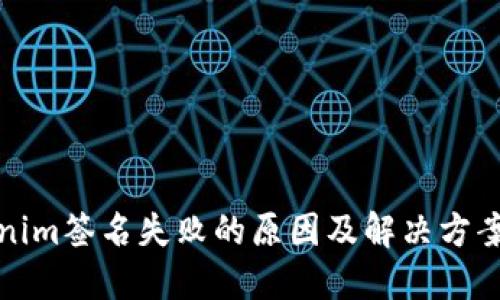 Tokenim签名失败的原因及解决方案详解