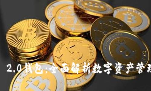 IM Token 2.0钱包：全面解析数字资产管理的新选择