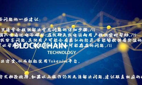 由于我无法直接访问或查看网页内容，不能提供特定的技术支持或解决方案。不过我可以为您提供一些通用的故障排除步骤和建议，帮助您解决