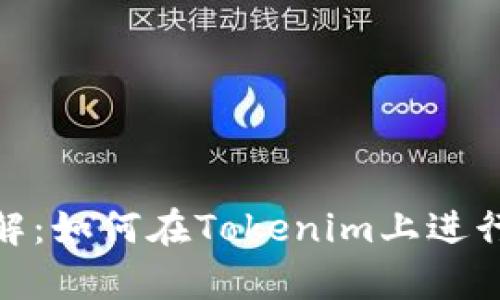 Tokenim交易平台详解：如何在Tokenim上进行有效的数字资产交易