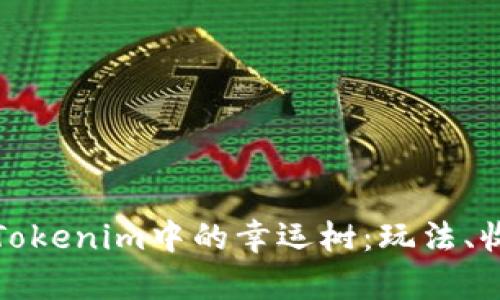 深入解析Tokenim中的幸运树：玩法、收益与策略