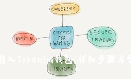 如何将资金转入Tokenim钱包：详细步骤与常见问题解答