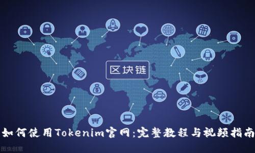 如何使用Tokenim官网：完整教程与视频指南