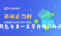 解决Tokenim钱包交易一直等