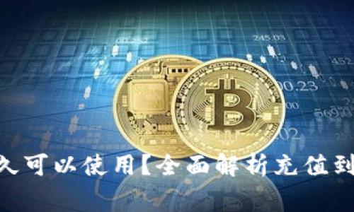 Tokenim充钱后多久可以使用？全面解析充值到账时间及注意事项