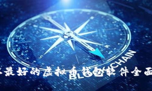 2023年公认最好的虚拟币钱包软件全面评测与比较