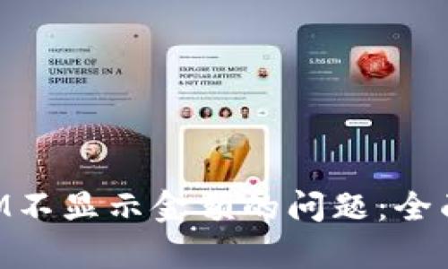 如何解决TokenIM不显示金额的问题：全面解析与解决方案