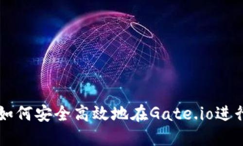 Tokenim提现：如何安全高效地在Gate.io进行数字资产提取