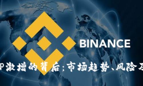 虚拟币APP激增的背后：市场趋势、风险及未来发展