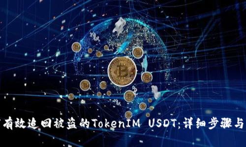 如何有效追回被盗的TokenIM USDT：详细步骤与建议