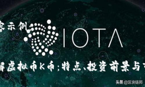 标签内容示例：


深入了解虚拟币K币：特点、投资前景与市场分析