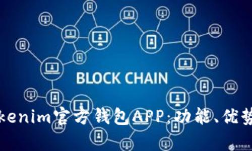 全面分析Tokenim官方钱包APP：功能、优势与使用指南