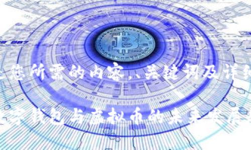 以下是您所需的内容，、关键词及详细介绍：

中国数字钱包与虚拟币的未来发展趋势