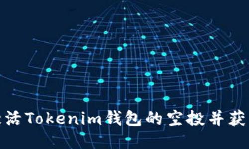 如何激活Tokenim钱包的空投并获取奖励