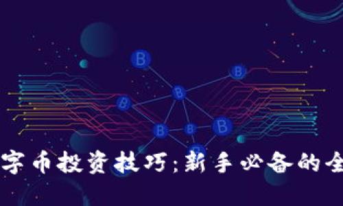 虚拟数字币投资技巧：新手必备的全面指南