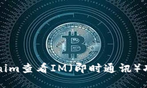 如何下载Tokenim查看IM（即时通讯）功能的完整指南