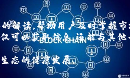 jiaoti全面解析TokenIM圈内消息：了解行业动态与技术趋势/jiaoti
TokenIM, 区块链, 代币, 数字货币/guanjianci

随着区块链和数字货币的迅猛发展，TokenIM作为一个重要的行业平台逐渐受到关注。它不仅扮演着信息交流的角色，更是连接开发者、投资者和用户的重要桥梁。在这篇文章中，我们将详细介绍TokenIM的背景、功能以及圈内最新消息，帮助读者们更好地理解这一行业动态，并展望未来发展。

TokenIM的起源与发展历程
TokenIM成立于2017年，旨在通过区块链技术促进数字资产的交易与管理。最初，它专注于提供安全高效的数字资产钱包服务，随着用户需求的增长，TokenIM逐渐扩展其功能，加入了社交、金融等多维度的应用场景。
在发展过程中，TokenIM始终坚持技术创新，不断用户体验与安全性。平台经过多次升级，功能愈加完善，支持多种数字货币的交易，成为用户获取行业信息的重要途径。

TokenIM的核心功能
TokenIM的核心功能包括数字资产管理、交易服务和信息共享。用户通过TokenIM可以轻松实现多种货币的存储与转账，安全性和便捷性得到了保障。此外，TokenIM还提供实时的市场动态，用户可以通过平台获取最新的行业资讯与市场分析。
平台内的社交功能也为用户提供了交流的空间，用户可以在此分享心得，讨论市场趋势，形成紧密的社群互动。这种互动不仅增强了用户之间的联系，更为行业信息的传播提供了便利。

当前TokenIM圈内消息的热点
近期，TokenIM圈内消息主要集中在以下几个方面：新功能上线、安全事件处理、市场动态与行业趋势。通过关注这些动态，用户可以及时了解行业的变化，抓住投资机会。
例如，最近TokenIM推出了新的用户友好界面，旨在提升用户的操作体验。此外，关于某些数字货币的市场行为、政策法规的变化等，也是用户关注的重点。了解这些信息将帮助用户更好地制订投资策略，掌握市场脉搏。

TokenIM如何提升用户参与度
TokenIM通过多种方式提升用户参与度。比如，定期举办线上活动，邀请行业专家分享见解，增加用户互动。此外，TokenIM还利用社交媒体与用户保持沟通，收集用户反馈，以不断平台服务。
通过这些措施，TokenIM不仅增强了用户的粘性，也提升了平台的活跃度，形成良好的使用生态。

相关问题解答

1. TokenIM如何保障用户资产安全？
资产安全是TokenIM关注的重中之重。为了保障用户资产的安全，TokenIM采取了多种安全措施，包括冷钱包和热钱包的结合使用、多重签名技术、二次验证机制等。这些措施确保了用户存储的数字资产不易受到攻击。
此外，TokenIM还定期进行安全审计，及时发现并修复系统中的安全漏洞，冻结可疑账户，确保平台的整体安全性。同时，用户也被鼓励采用强密码、开启两步验证等方式来增强自己的账户安全。

2. TokenIM的市场竞争优势是什么？
在众多数字资产管理平台中，TokenIM凭借其独特的竞争优势稳步前行。首先，它的用户友好界面和多元化的功能让用户能够便捷地管理资产。其次，TokenIM与多家知名交易所的合作，使其能够提供丰富的市场信息与分析，帮助用户做出更明智的决策。
此外，TokenIM在社群建设方面也颇具优势，活跃的用户参与交流让平台信息更加及时和透明。通过不断地技术创新和用户反馈，TokenIM能够保持其在行业中的竞争地位。

3. TokenIM未来的发展方向是什么？
TokenIM未来的发展方向主要集中在三个方面：技术创新、市场拓展和用户体验提升。在技术创新方面，TokenIM将继续投资区块链技术的研发，力求为用户提供更安全、更高效的服务。
在市场拓展方面，TokenIM计划与更多金融机构和技术公司合作，进一步扩展其市场份额，争取在更多国家和地区上线服务。此外，TokenIM还将致力于提升用户体验，通过产品功能与服务质量，吸引更多用户加入。

4. 如何通过TokenIM获取行业资讯？
用户可以通过TokenIM平台的资讯模块获取最新的行业动态和市场分析。TokenIM定期发布投资策略、市场预测以及行业重大事件的解读，帮助用户及时掌握市场脉搏。
此外，TokenIM的社交功能也为用户提供了一个交流的平台，用户可以在这里分享自己对行业的看法和见解。通过这种方式，用户不仅可以获取信息，还能与其他专业人士进行深入讨论。

随着数字货币市场的不断发展，TokenIM作为行业的重要信息平台，将继续发挥其作用，帮助用户获取更全面的行业信息，推动整个生态的健康发展。