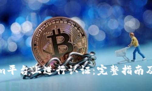 如何在Tokenim平台上进行认证：完整指南及常见问题解答