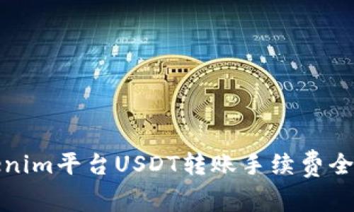 Tokenim平台USDT转账手续费全解析