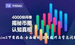 Tokenim2下载指南：全面解析