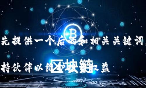 为确保内容和查询的准确性，我将首先提供一个后的和相关关键词，包括详细介绍以及可能的相关问题。

虚拟币维权公司：如何选择合适的支持伙伴以维护投资权益