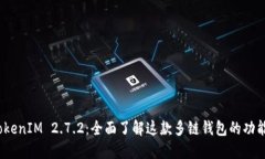 探索 TokenIM 2.7.2：全面了解