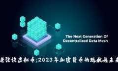 老张谈虚拟币：2023年加密