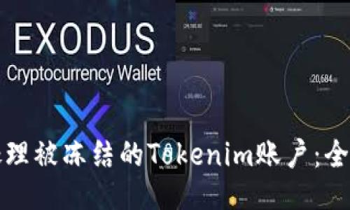 如何处理被冻结的Tokenim账户：全面指南