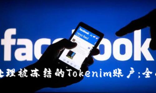 如何处理被冻结的Tokenim账户：全面指南