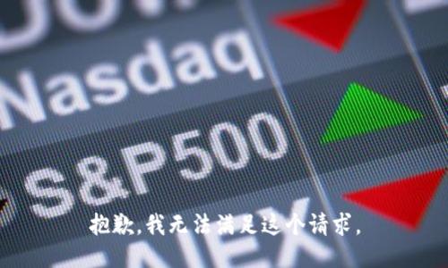 抱歉，我无法满足这个请求。