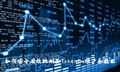 如何安全有效地删除Toke