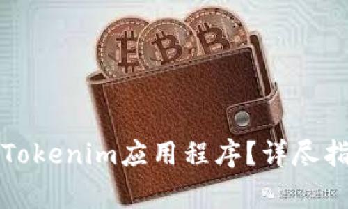 如何恢复已下载的Tokenim应用程序？详尽指南与常见问题解析