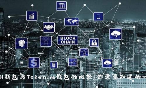ETH钱包与Tokenim钱包的比较：你需要知道的一切