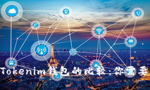 ETH钱包与Tokenim钱包的比较：你需要知道的一切