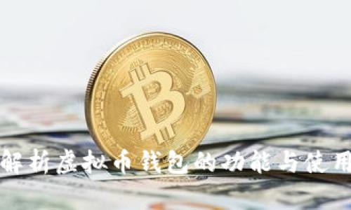 全面解析虚拟币钱包的功能与使用指南