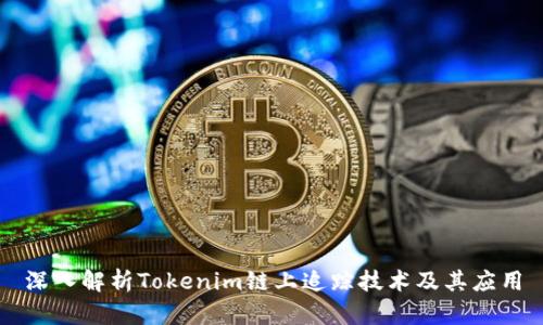 深入解析Tokenim链上追踪技术及其应用