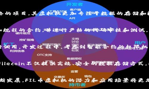 biao ti/biao tiFIL币虚拟机与智能合约的应用解析/biao ti  
FIL币, 虚拟机, 智能合约, 去中心化存储/guanjianci  

什么是FIL币?
FIL币是Filecoin网络的原生加密货币，用于支持去中心化的数据存储和检索。Filecoin的目标是通过利用闲置存储空间来创建一个适应性强且有效的数据存储市场。用户支付FIL币来存储数据，而矿工则通过提供存储空间来赚取FIL币，这种机制实现了一个双赢的局面。Filecoin项目基于区块链技术，确保所有交易的透明性和安全性。

FIL币虚拟机的概念
FIL币虚拟机，简称FVM，是Filecoin网络上运行智能合约和去中心化应用（DApps）的环境。与以太坊智能合约相似，FVM允许开发者在Filecoin网络中创建和执行高度自主的程序。这种虚拟机是Filecoin生态系统中的关键组成部分，使其不仅不仅限于存储功能，同时也具备计算能力。

智能合约的基本概念
智能合约是一种自动执行、不可更改并且在特定条件下自主运行的计算机协议。它们事先规定好合同条款，依赖区块链技术确保双方的信任和透明性。在FIL币的生态系统中，智能合约的能力将极大增强存储和访问数据的方式，为去中心化的存储市场带来更多的应用场景。

FIL币虚拟机的应用场景
FIL币虚拟机的应用场景十分广泛。首先，开发者可以创建存储市场，让个人和企业用户能够根据需求选择合适的存储选项。其次，在FVM上，内容创作者可以通过智能合约直接与用户进行交易，例如以NFT的形式出售他们的数字资产。此外，去中心化金融（DeFi）也是FVM的一大重要应用领域，开发者能够设计各种金融工具，提高资金的流动性和使用效率。

如何开发FVM智能合约
在FIL币虚拟机上开发智能合约是一个相对复杂的过程。开发者需要具备一定的编程技能，熟悉智能合约的基础知识，并了解Filecoin的整体架构。首先，可以选择使用Rust或Go语言编写合约代码。接着，需要进行合约的编译和部署，将其发送至Filecoin网络。最后，进行必要的测试和审计，以确保合约的安全性和可用性。

相关问题解析

1. FIL币虚拟机与以太坊虚拟机有什么区别?
FIL币虚拟机与以太坊虚拟机（EVM）在架构和目的上存在显著差别。以太坊虚拟机主要用于处理金融应用和去中心化应用，注重于合约的执行和计算。不过，FIL作为一个针对存储网络的项目，其虚拟机更加专注于数据的存储和检索。因此，FVM在设计上更倾向于集成存储质量、速度及相关的交易机制。虽然他们都允许智能合约的执行，但它们之间的目标和方案迥异。

2. FIL币虚拟机的安全性如何保障?
安全性是区块链系统中至关重要的一个方面，尤其是涉及智能合约的功能。FIL币虚拟机在设计之初就考虑到了安全性，通过多种手段保障合约的安全。首先，FVM支持编写符合设施和规程的合约，并进行严格的代码审核和测试。其次，Filecoin网络本身所基于的区块链技术具有不可篡改性，可以有效防止数据的修改或丢失。同时，平台还会定期进行安全审计，以发现潜在的漏洞并及时修复。

3. 如何利用FIL币虚拟机构建去中心化应用?
构建去中心化应用（DApps）需要将多个组件结合在一起。首先，开发者需要有一个清晰的应用构想，明确目标用户的需求。接着，可以选择合适的编程语言，使用Filecoin网络的API进行调用。开发过程中，考虑到智能合约的权限机制，确保没有单一主体可以控制DApp的功能。此外，还应当进行全面的测试，包括功能测试、安全测试以及用户体验的反馈调整。最终可以将产品部署在FVM上，为用户提供完整的功能。

4. FILEcoin未来的存储和计算市场的潜力如何?
随着区块链技术的发展和数据存储需求的不断增长，Filecoin的潜力被普遍看好。未来，预计去中心化存储市场将会快速发展，企业和个人都将越来越多地寻求采用这样的解决方案。Filecoin不仅提供高效、安全的数据存储方式，同时通过FVM实现了灵活的计算能力，这使得它可以涵盖更多的应用领域。此外，伴随着Web3.0的兴起，Filecoin网络将为去中心化应用提供重要的基础设施，进一步推动其发展。

总结
FIL币虚拟机及其智能合约是Filecoin生态系统中至关重要的组成部分。它们不仅使用户能够高效、安全地存储数据，还为开发者提供了构建各种去中心化应用的能力。随着技术的不断发展，FIL币虚拟机的潜力和应用场景将更加广泛，值得每一个区块链爱好者和投资者关注和探讨。