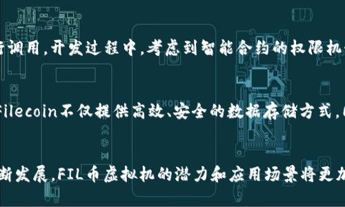 biao ti/biao tiFIL币虚拟机与智能合约的应用解析/biao ti  
FIL币, 虚拟机, 智能合约, 去中心化存储/guanjianci  

什么是FIL币?
FIL币是Filecoin网络的原生加密货币，用于支持去中心化的数据存储和检索。Filecoin的目标是通过利用闲置存储空间来创建一个适应性强且有效的数据存储市场。用户支付FIL币来存储数据，而矿工则通过提供存储空间来赚取FIL币，这种机制实现了一个双赢的局面。Filecoin项目基于区块链技术，确保所有交易的透明性和安全性。

FIL币虚拟机的概念
FIL币虚拟机，简称FVM，是Filecoin网络上运行智能合约和去中心化应用（DApps）的环境。与以太坊智能合约相似，FVM允许开发者在Filecoin网络中创建和执行高度自主的程序。这种虚拟机是Filecoin生态系统中的关键组成部分，使其不仅不仅限于存储功能，同时也具备计算能力。

智能合约的基本概念
智能合约是一种自动执行、不可更改并且在特定条件下自主运行的计算机协议。它们事先规定好合同条款，依赖区块链技术确保双方的信任和透明性。在FIL币的生态系统中，智能合约的能力将极大增强存储和访问数据的方式，为去中心化的存储市场带来更多的应用场景。

FIL币虚拟机的应用场景
FIL币虚拟机的应用场景十分广泛。首先，开发者可以创建存储市场，让个人和企业用户能够根据需求选择合适的存储选项。其次，在FVM上，内容创作者可以通过智能合约直接与用户进行交易，例如以NFT的形式出售他们的数字资产。此外，去中心化金融（DeFi）也是FVM的一大重要应用领域，开发者能够设计各种金融工具，提高资金的流动性和使用效率。

如何开发FVM智能合约
在FIL币虚拟机上开发智能合约是一个相对复杂的过程。开发者需要具备一定的编程技能，熟悉智能合约的基础知识，并了解Filecoin的整体架构。首先，可以选择使用Rust或Go语言编写合约代码。接着，需要进行合约的编译和部署，将其发送至Filecoin网络。最后，进行必要的测试和审计，以确保合约的安全性和可用性。

相关问题解析

1. FIL币虚拟机与以太坊虚拟机有什么区别?
FIL币虚拟机与以太坊虚拟机（EVM）在架构和目的上存在显著差别。以太坊虚拟机主要用于处理金融应用和去中心化应用，注重于合约的执行和计算。不过，FIL作为一个针对存储网络的项目，其虚拟机更加专注于数据的存储和检索。因此，FVM在设计上更倾向于集成存储质量、速度及相关的交易机制。虽然他们都允许智能合约的执行，但它们之间的目标和方案迥异。

2. FIL币虚拟机的安全性如何保障?
安全性是区块链系统中至关重要的一个方面，尤其是涉及智能合约的功能。FIL币虚拟机在设计之初就考虑到了安全性，通过多种手段保障合约的安全。首先，FVM支持编写符合设施和规程的合约，并进行严格的代码审核和测试。其次，Filecoin网络本身所基于的区块链技术具有不可篡改性，可以有效防止数据的修改或丢失。同时，平台还会定期进行安全审计，以发现潜在的漏洞并及时修复。

3. 如何利用FIL币虚拟机构建去中心化应用?
构建去中心化应用（DApps）需要将多个组件结合在一起。首先，开发者需要有一个清晰的应用构想，明确目标用户的需求。接着，可以选择合适的编程语言，使用Filecoin网络的API进行调用。开发过程中，考虑到智能合约的权限机制，确保没有单一主体可以控制DApp的功能。此外，还应当进行全面的测试，包括功能测试、安全测试以及用户体验的反馈调整。最终可以将产品部署在FVM上，为用户提供完整的功能。

4. FILEcoin未来的存储和计算市场的潜力如何?
随着区块链技术的发展和数据存储需求的不断增长，Filecoin的潜力被普遍看好。未来，预计去中心化存储市场将会快速发展，企业和个人都将越来越多地寻求采用这样的解决方案。Filecoin不仅提供高效、安全的数据存储方式，同时通过FVM实现了灵活的计算能力，这使得它可以涵盖更多的应用领域。此外，伴随着Web3.0的兴起，Filecoin网络将为去中心化应用提供重要的基础设施，进一步推动其发展。

总结
FIL币虚拟机及其智能合约是Filecoin生态系统中至关重要的组成部分。它们不仅使用户能够高效、安全地存储数据，还为开发者提供了构建各种去中心化应用的能力。随着技术的不断发展，FIL币虚拟机的潜力和应用场景将更加广泛，值得每一个区块链爱好者和投资者关注和探讨。