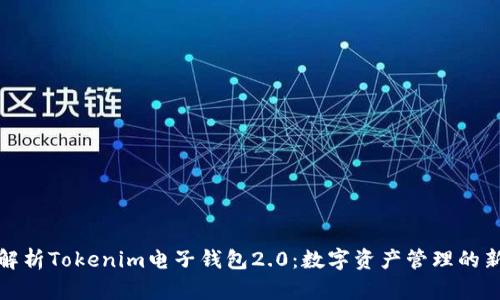 全面解析Tokenim电子钱包2.0：数字资产管理的新选择