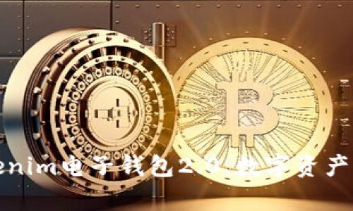 全面解析Tokenim电子钱包2.0：数字资产管理的新选择