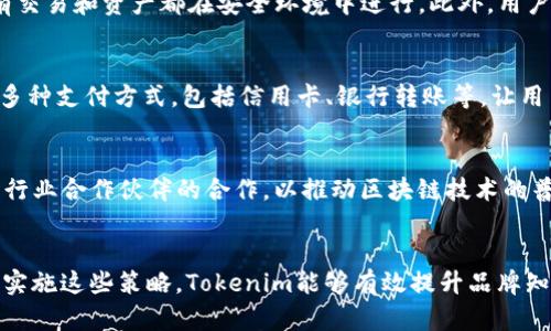   如何有效推广Tokenim：全面指南与策略 / 

 guanjianci Tokenim, 区块链, 在线营销, 加密货币推广 /guanjianci 

引言
在当今数字化时代，区块链技术和加密货币的发展已经改变了我们对金融和商业的理解。Tokenim作为一个新兴的平台，致力于在区块链生态系统中赋予用户更多的权力和自由。随着Tokenim的逐渐被市场接受，如何有效推广这一平台成为了业界关注的热点话题。

本文将深入探讨Tokenim的推广策略，包括在线营销方法、社区建设、合作伙伴关系、以及社交媒体的有效利用。希望通过这些内容，为希望参与Tokenim推广的用户提供一个全面的指导。

为什么选择Tokenim进行推广
在选择推广的平台时，首先需要考虑的是其市场潜力、用户基础和技术优势。Tokenim不仅在技术上追求卓越，还致力于建设一个稳定和用户友好的环境，从而使其成为一个值得推广的项目。

Tokenim的核心价值在于其去中心化的特征，这使得用户能够在没有中介的情况下进行交易。此外，Tokenim还提供了一系列的工具和资源，帮助用户管理和使用其代币。这些功能使得Tokenim在数字货币市场中脱颖而出，适合进行深入的推广。

Tokenim的目标受众
在进行推广之前，了解目标受众是至关重要的。Tokenim的主要目标受众包括：

ul
    listrong区块链爱好者：/strong这些用户对区块链技术有深入的理解，愿意尝试新的项目和平台。/li
    listrong投资者：/strong追求利益最大化的投资者，愿意寻求新兴项目作为投资机会。/li
    listrong开发者：/strong负责开发和区块链应用，利用Tokenim的平台技术资源进行开发。/li
    listrong普通用户：/strong对区块链和加密货币感兴趣的普通用户，寻求了解和参与的机会。/li
/ul

在线营销策略
在线营销是推广Tokenim最有效的方式之一。以下是一些建议的在线营销策略：

h41. /h4
搜索引擎（）是通过提高页面在搜索引擎中的排名来增加用户流量的重要手段。在推广Tokenim的过程中，可以通过撰写相关的博客、案例研究和使用者体验分享来提高网站的相关性和可见性。

h42. 内容营销/h4
内容营销是吸引目标受众的关键。通过发布高质量、有教育意义的内容，Tokenim可以建立品牌声誉，吸引更多的用户。内容形式可以包括博客文章、视频、信息图表等。

h43. 社交媒体推广/h4
社交媒体已经成为推广和与用户互动的重要平台。可以在微博、微信、Twitter、Facebook等平台上开展广告宣传活动，同时也可通过定期更新内容反馈受众需求。

h44. 电子邮件营销/h4
通过建立邮件列表，向用户发送有关Tokenim的最新消息、产品更新和市场动态，可以建立亲密的用户关系。使用个性化的邮件内容能够提高用户的参与度和忠诚度。

社区建设的重要性
在区块链和加密货币行业，社区建设是推动项目成功的核心。Tokenim可以通过建设和维护一个积极互动的社区来吸引用户。这可以通过以下方式实现：

h41. 创建论坛和讨论组/h4
建立专门的在线论坛或社区讨论组，平台用户可以互相交流心得体会，分享使用经验与问题解决方案。这样的互动形式在区块链社区中特别有效。

h42. 定期组织线上线下活动/h4
组织一些线上研讨会或线下聚会，吸引用户参与，并邀请行业专家进行讲解和分享，这样不仅可以增进用户对Tokenim的理解，还能鼓励用户之间建立联系。

h43. 设立激励机制/h4
通过设置用户参与活动的奖励，比如代币、NFT等，可以进一步鼓励用户积极参与，增强社区的凝聚力。

合作伙伴关系的建立
与其他区块链项目、数据分析公司、支付平台等建立合作关系，可以帮助Tokenim拓展用户基础，提高品牌知名度。合作伙伴可以通过共享资源、共同营销活动等方式来达到双赢的效果。

h41. 联合营销活动/h4
通过与有相似受众的项目合作，进行联合推广。例如，可以与部署了Tokenim的商家开展活动，互相宣传。这种方式能够有效吸引双方用户。

h42. 共享技术资源/h4
与其他项目分享API、软件开发工具等技术资源，促进技术交流和经验分享，有助于Tokenim在行业中建立更强的技术声誉。

h43. 参加行业会议和展会/h4
参加相关的区块链行业会议和展会，不仅可以展示Tokenim的技术优势，还可以接触到潜在的合作伙伴和投资者，通过网络扩大影响力。

社交媒体的有效利用
社交媒体是现代数字营销策略的重要组成部分。通过有效的社交媒体策略，Tokenim可以快速提升品牌知名度并吸引目标用户。

h41. 选择合适的平台/h4
不同的社交媒体平台吸引不同的人群，因此需要选择能涵盖最多目标受众的平台。比如Twitter和Telegram在加密货币圈中相对活跃，而LinkedIn则适合吸引专业人士。

h42. 创建互动内容/h4
通过发布互动问答、投票和竞赛等内容吸引用户参与，提高用户的活跃度和关注度。可以使用图文和视频等多种形式来增强内容的吸引力。

h43. 与影响者合作/h4
通过与区块链领域的影响者合作，可以迅速提高Tokenim的曝光度。选择一些口碑好且粉丝基础雄厚的影响者，共同制作优质内容，推广Tokenim。

常见问题解答

h41. Tokenim的基本功能是什么？/h4
Tokenim的基本功能包括代币生成与交易、钱包管理、智能合约等。用户可以创建自定义代币，并通过区块链完成无缝交易。同时，Tokenim还提供简便的界面，使得用户即使是初学者也能轻松上手。

h42. Tokenim如何保证安全性？/h4
Tokenim通过使用高强度的加密算法和多层安全措施来保障用户的资产安全。平台定期进行安全审核和漏洞测试，确保所有交易和资产都在安全环境中进行。此外，用户的私钥是由用户自己管理，从根本上降低了资产被盗的风险。

h43. 如何在Tokenim平台上购买和出售代币？/h4
在Tokenim平台上购买和出售代币非常简单。用户只需创建账户并完成实名认证，随后可以选择购买或出售代币。平台提供多种支付方式，包括信用卡、银行转账等，让用户能够在最短的时间内完成交易。

h44. Tokenim未来的发展方向是什么？/h4
未来，Tokenim将继续扩展其市场和技术，计划推出更多创新的功能以满足用户的需求。同时，Tokenim也在积极寻求与更多行业合作伙伴的合作，以推动区块链技术的普及与应用。在未来的版本中，Tokenim还可能会引入更多社区投票和治理功能，真正实现去中心化的目的。

结论
总的来说，Tokenim的推广需要一个系统化的方法，包括在线营销、社区建设、合作伙伴关系、以及有效的社交媒体运用。通过实施这些策略，Tokenim能够有效提升品牌知名度，吸引更多的用户，推动平台的总体发展。在未来，随着数字货币市场的持续增长，Tokenim将有望迎来更大的发展机遇。