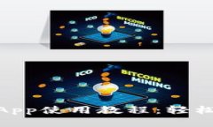 全面解析TokenimApp使用教程