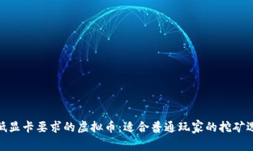 最低显卡要求的虚拟币：适合普通玩家的挖矿选择