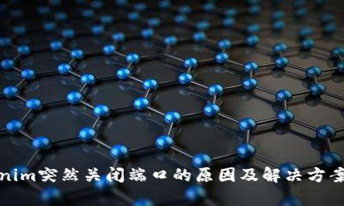 Tokenim突然关闭端口的原因及解决方案解析