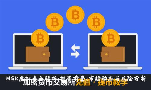 MGK虚拟币全解析：投资前景、市场动态与风险分析